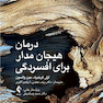 درمان هیجان مدار برای افسردگی