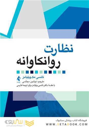 نظارت روانکاوانه