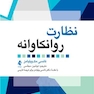 نظارت روانکاوانه