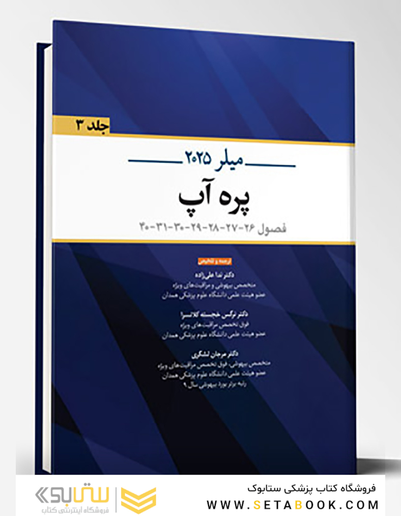 پره آپ - میلر 2025 جلد سوم