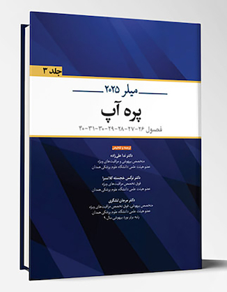 عکس پره آپ - میلر 2025 جلد سوم