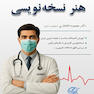 هنر نسخه نویسی