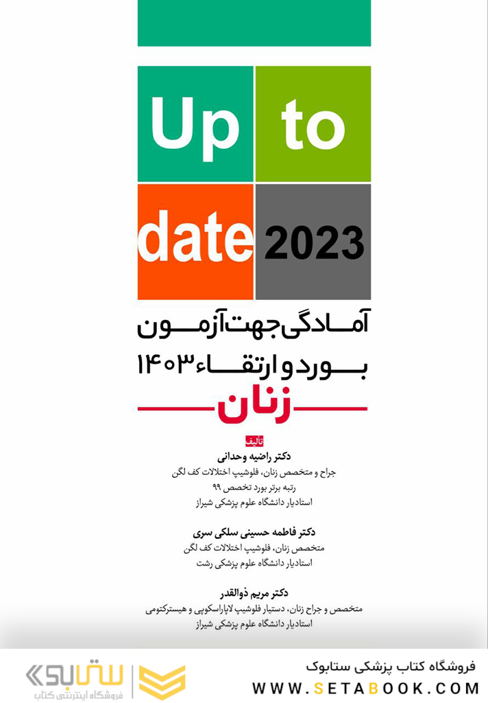 آمادگی جهت آزمون بورد و ارتقاء زنان 1403 (up to date 2023)