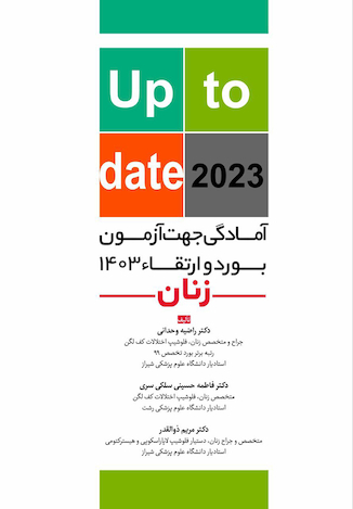 عکس آمادگی جهت آزمون بورد و ارتقاء زنان 1403 (up to date 2023)