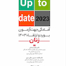 آمادگی جهت آزمون بورد و ارتقاء زنان 1403 (up to date 2023)