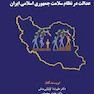 عدالت در نظام سلامت جمهوری اسلامی