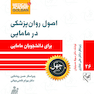 اصول روانپزشکی در مامایی برای دانشجویان مامایی - چهل کتاب مامایی