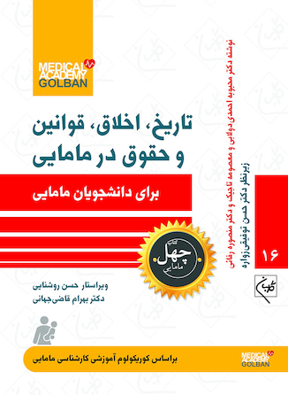 عکس تاریخ، اخلاق، قوانین و حقوق در مامایی برای دانشجویان مامایی - چهل کتاب مامایی