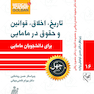 تاریخ، اخلاق، قوانین و حقوق در مامایی برای دانشجویان مامایی - چهل کتاب مامایی