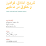 تاریخ، اخلاق، قوانین و حقوق در مامایی برای دانشجویان مامایی - چهل کتاب مامایی