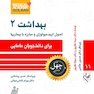 اصول اپیدمیولوژی و مبارزه با بیماری ها بهداشت2 - چهل کتاب