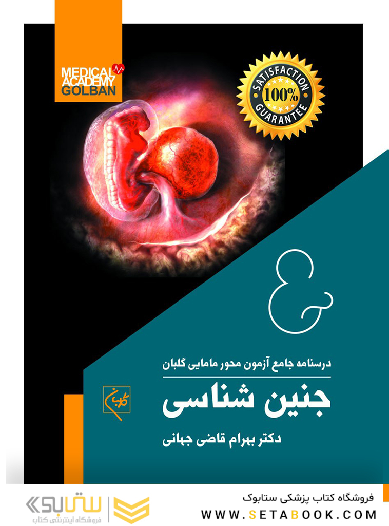 درسنامه جامع آزمون محور مامایی گلبان جنین شناسی  (ویژه 1403)