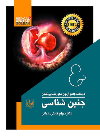 عکس درسنامه جامع آزمون محور مامایی گلبان جنین شناسی  (ویژه 1403)
