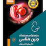 درسنامه جامع آزمون محور مامایی گلبان جنین شناسی  (ویژه 1403)