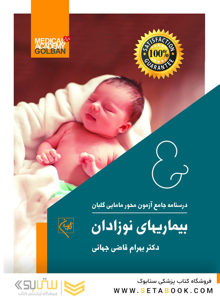 درسنامه جامع آزمون محور مامایی گلبان بیماریهای نوزادان (ویژه 1403)