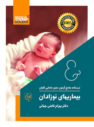 عکس درسنامه جامع آزمون محور مامایی گلبان بیماریهای نوزادان (ویژه 1403)