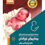 درسنامه جامع آزمون محور مامایی گلبان بیماریهای نوزادان (ویژه 1403)