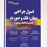 اصول جراحی دهان، فک و صورت پیترسون 2023 فصول ارتوگناتیک و زیبایی