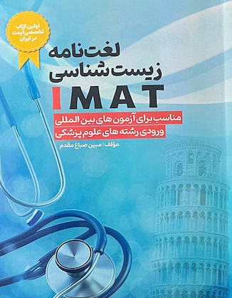 عکس لغت نامه زیست شناسی IMAT مناسب برای آزمون های بین المللی ورودی رشته های علوم پزشکی