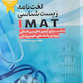 لغت نامه زیست شناسی IMAT مناسب برای آزمون های بین المللی ورودی رشته های علوم پزشکی