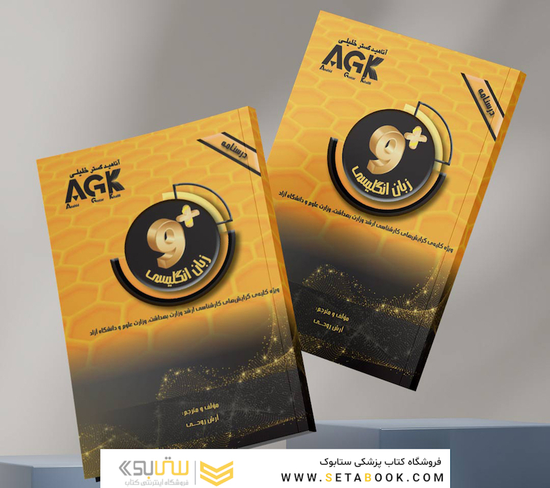 AGK درسنامه ناین پلاس زبان انگلیسی