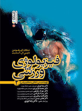 عکس فیزیولوژی ورزشی جلد 2 (ویژه تندرستی، آمادگی و عملکرد ورزشی)