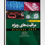 ترجمه و تلخیص مراقبت های ویژه جلد دوم  (وینسنت 2024)
