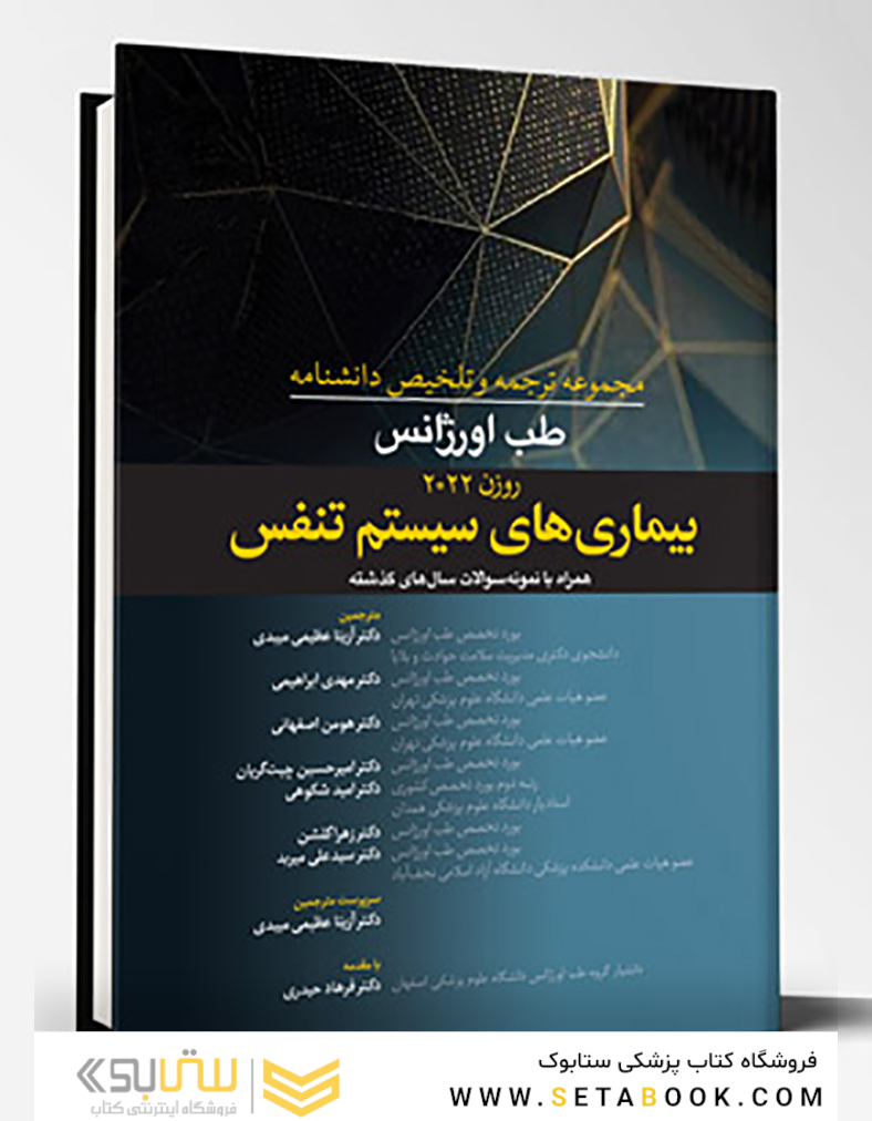 مجموعه ترجمه و تلخیص دانشنامه طب اورژانس روزن 2022 - بیماری های سیستم تنفس