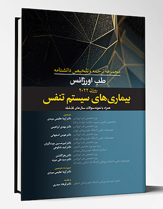 عکس مجموعه ترجمه و تلخیص دانشنامه طب اورژانس روزن 2022 - بیماری های سیستم تنفس