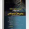 مجموعه ترجمه و تلخیص دانشنامه طب اورژانس روزن 2022 - بیماری های سیستم تنفس