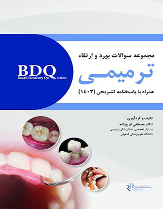 عکس BDQ مجموعه سوالات بورد و ارتقا ترمیمی 1403