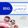 BDQ مجموعه سوالات بورد و ارتقا ترمیمی 1403