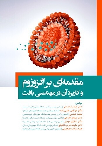 عکس مقدمه ای بر اگزوزوم و کاربرد آن در مهندسی بافت