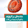 مقدمه ای بر اگزوزوم و کاربرد آن در مهندسی بافت