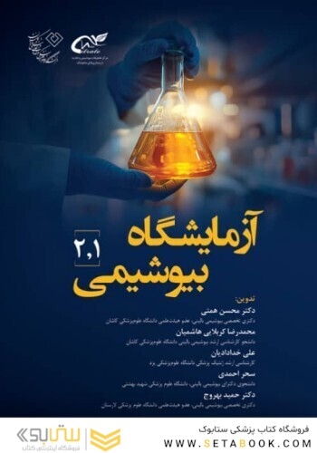 آزمایشگاه بیوشیمی 1 و 2