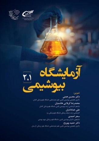 عکس آزمایشگاه بیوشیمی 1 و 2