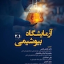 آزمایشگاه بیوشیمی 1 و 2