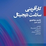 کارآفرینی سلامت دیجیتال