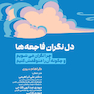 دل نگران فاجعه ها (چرا نگران می شویم و چگونه آن را متوقفش کنیم؟)