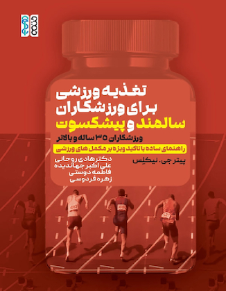 عکس تغذیه ورزشی برای ورزشکاران سالمند و پیشکسوت(ورزشکاران 35 ساله و بالاتر)راهنمای ساده با تأکید ویژه بر مکمل های ورزشی)