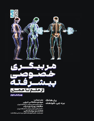 عکس مربیگری خصوصی پیشرفته (از علم تا عمل)