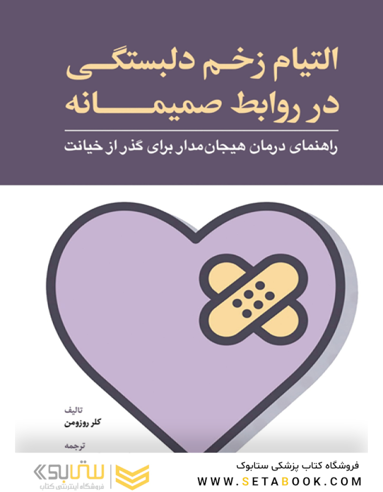 التیام زخم دلبستگی در روابط صمیمانه