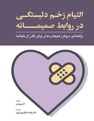 عکس التیام زخم دلبستگی در روابط صمیمانه