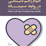التیام زخم دلبستگی در روابط صمیمانه