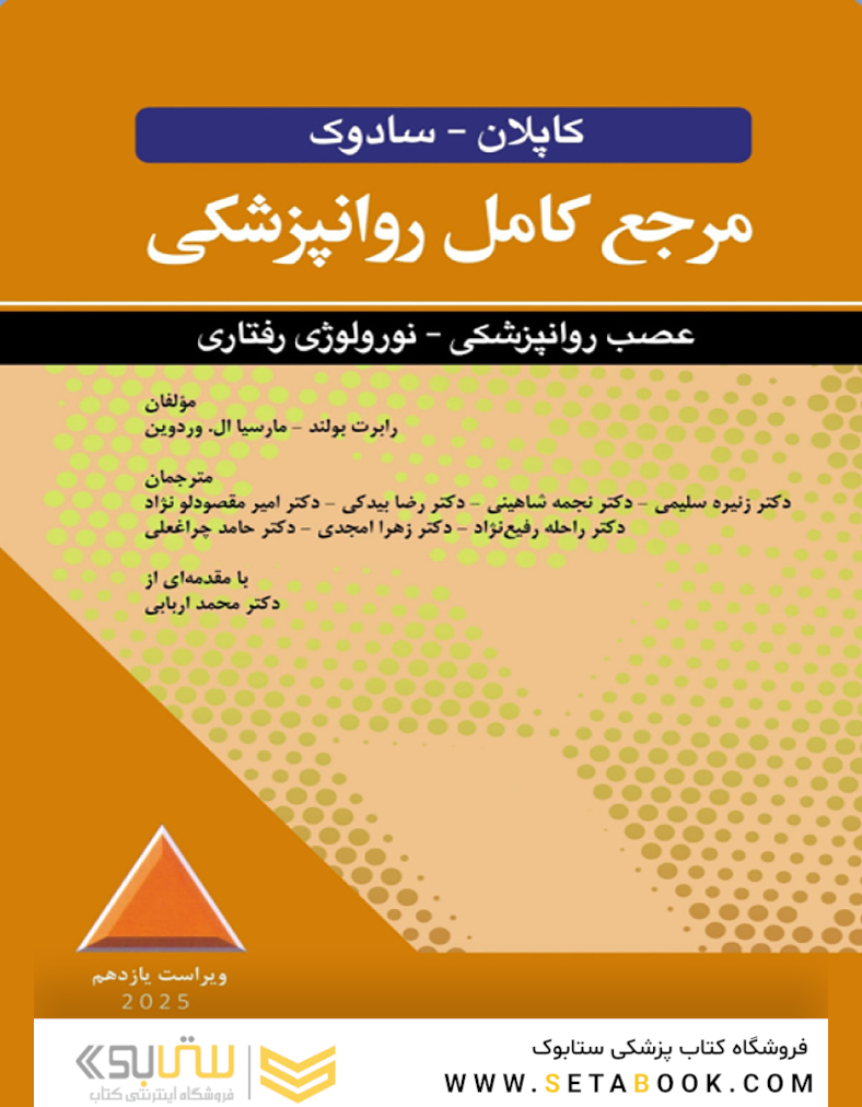 مرجع کامل روانپزشکی کاپلان سادوک عصبی روانپزشکی - نورولوژی رفتاری 2025