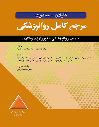 عکس مرجع کامل روانپزشکی کاپلان سادوک عصبی روانپزشکی - نورولوژی رفتاری 2025