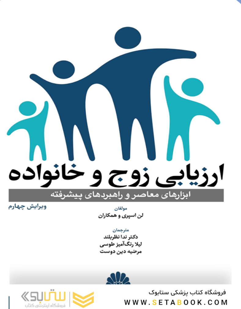 ارزیابی زوج و خانواده