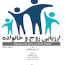 ارزیابی زوج و خانواده