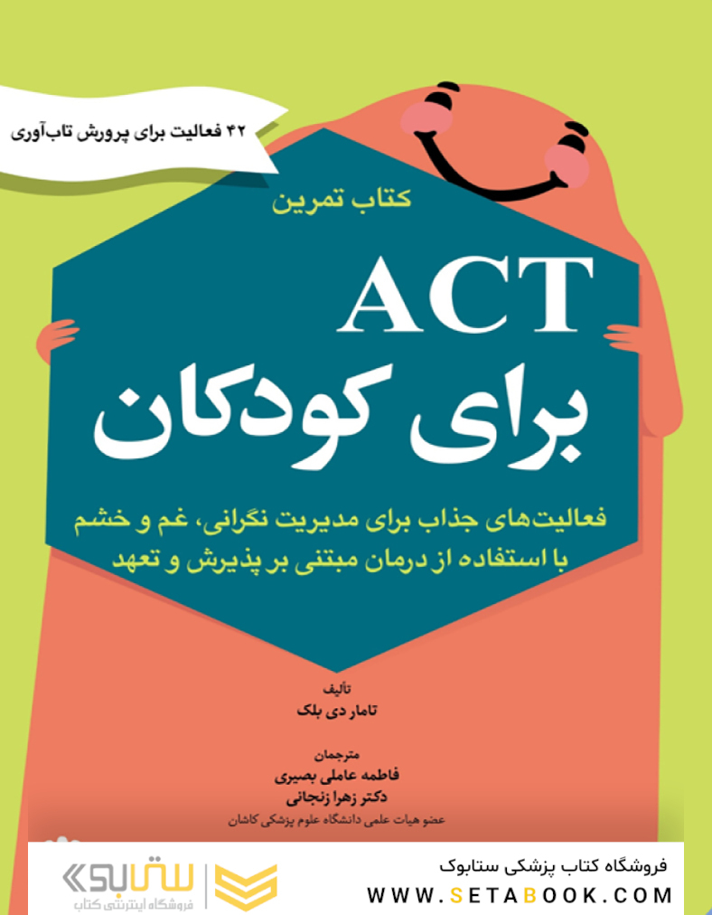 کتاب تمرین Act برای کودکان