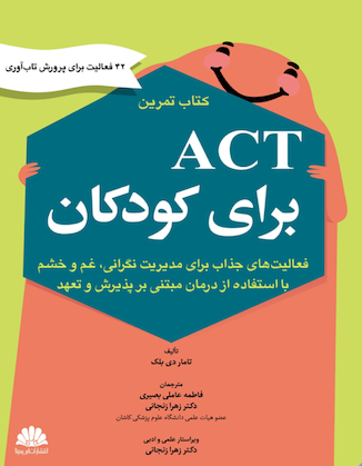 عکس کتاب تمرین Act برای کودکان